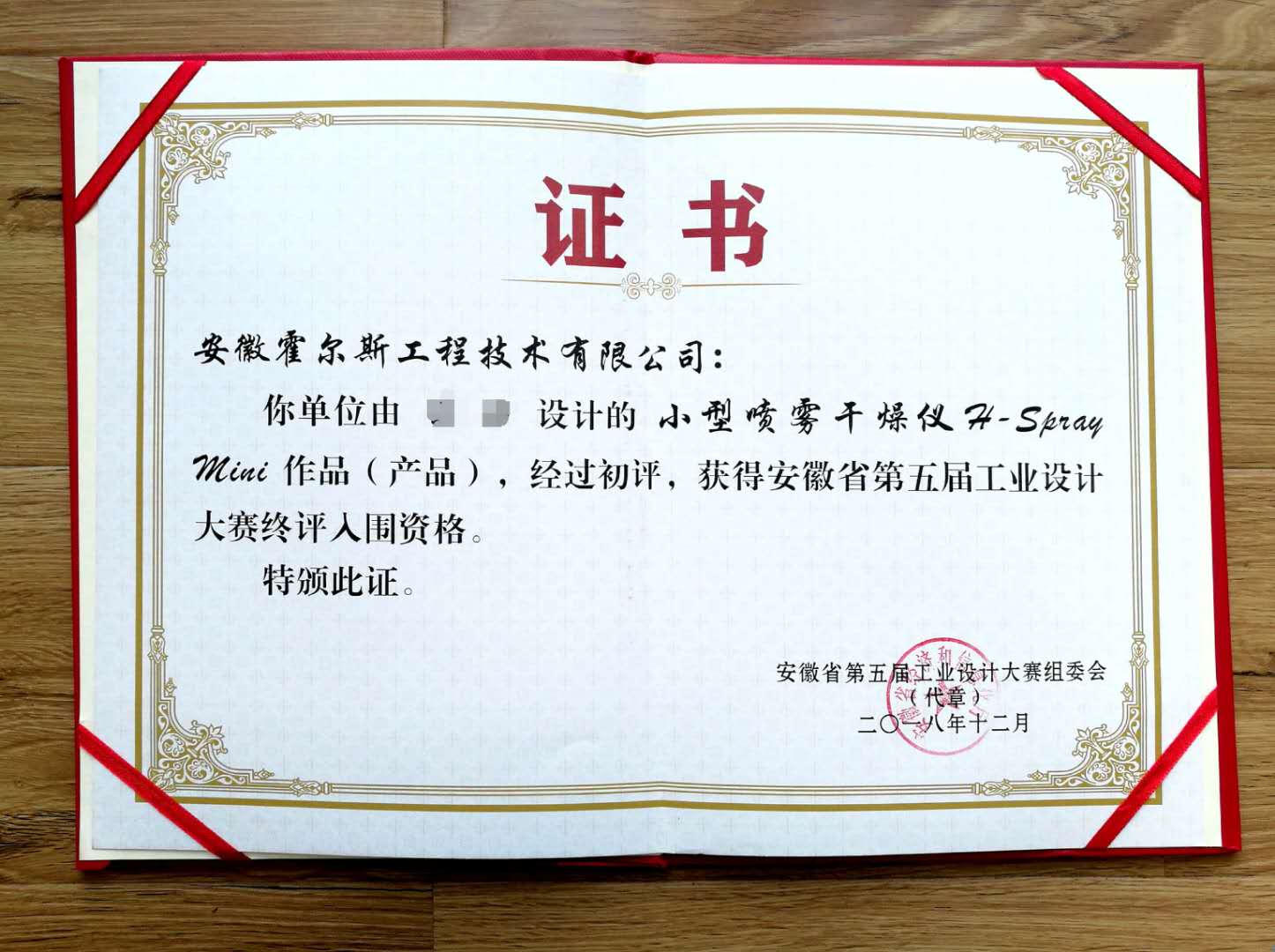 小型噴霧干燥儀H-Spray Mini入圍證書(shū)